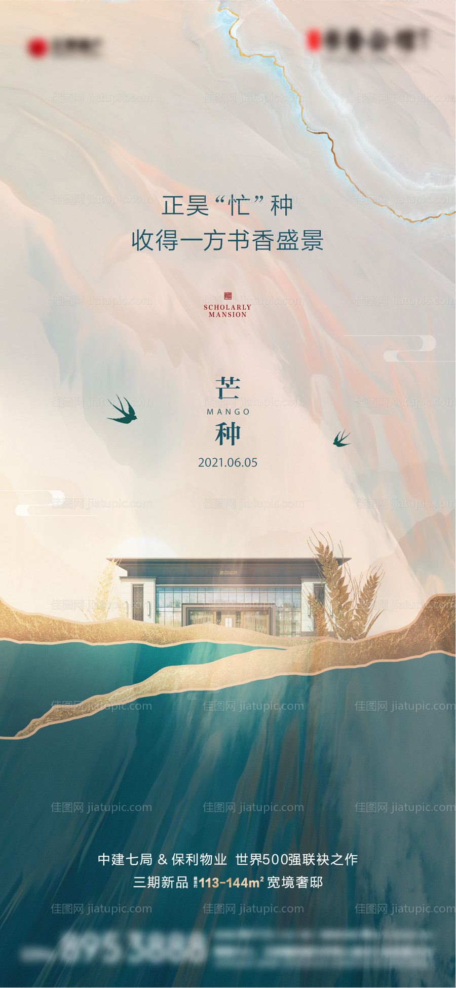 地产芒种海报中式-源文件