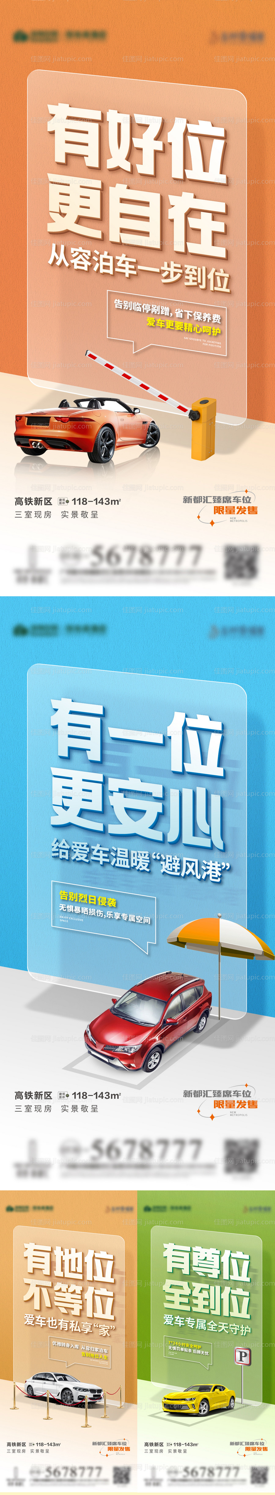 地产车位系列刷屏海报-源文件