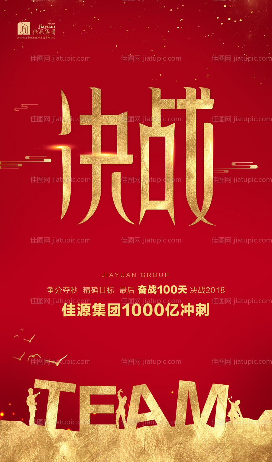 红金决战冲刺团队精神企业文化海报-源文件