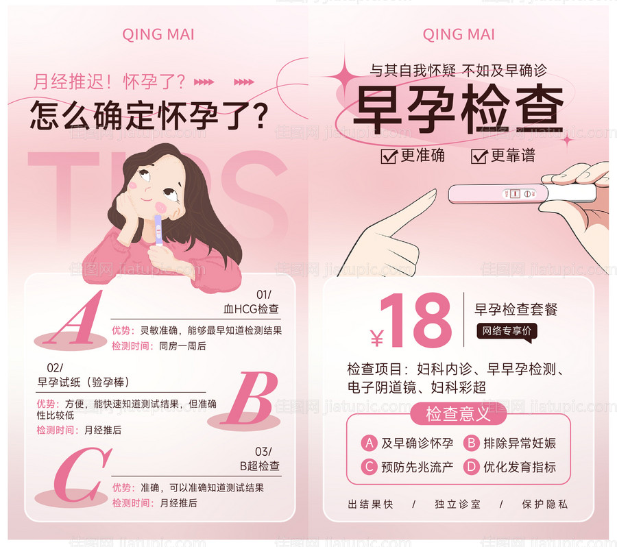 早孕检查海报-源文件