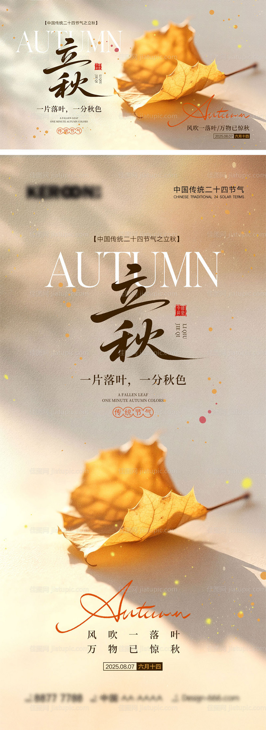 立秋节气海报-源文件