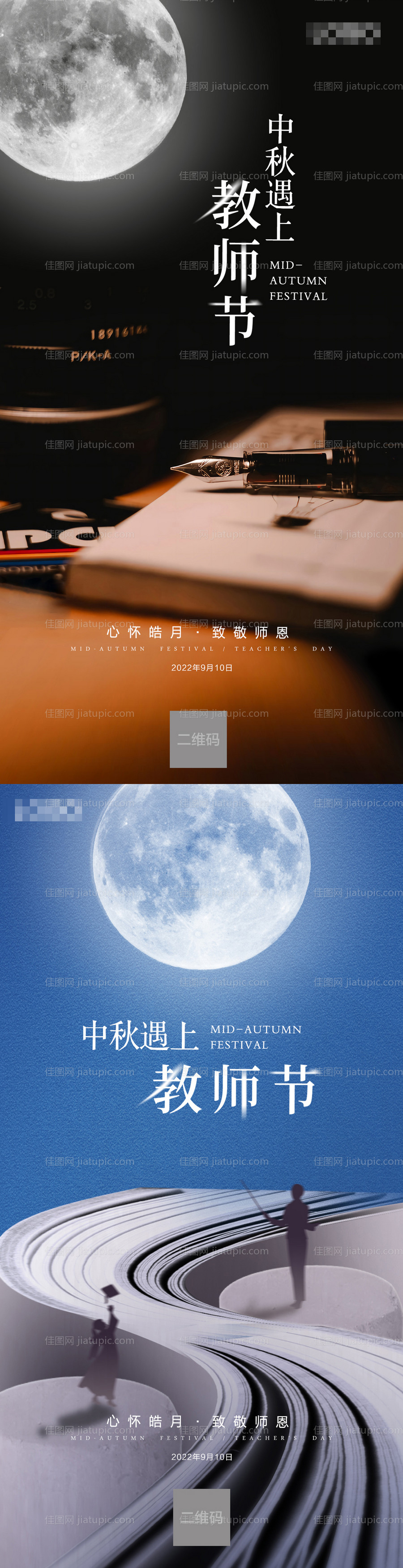 中秋节教师节海报-源文件