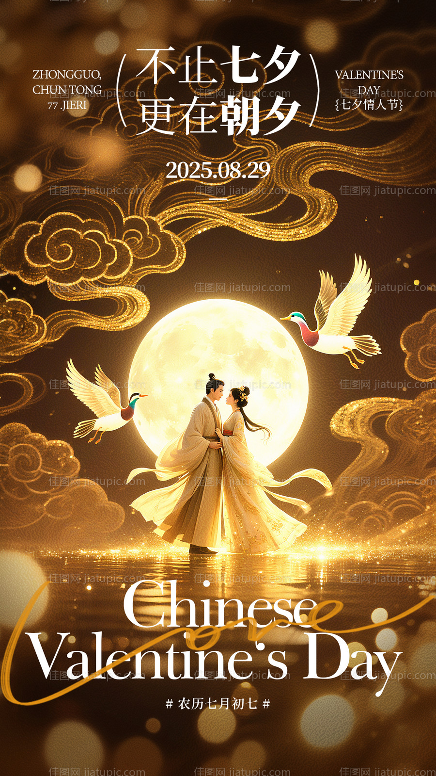 七夕情人节金色插画海报-源文件