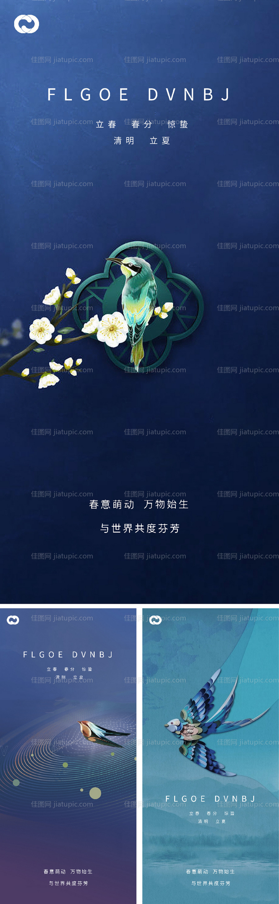 立春春分惊蛰清明立夏微信海报-源文件