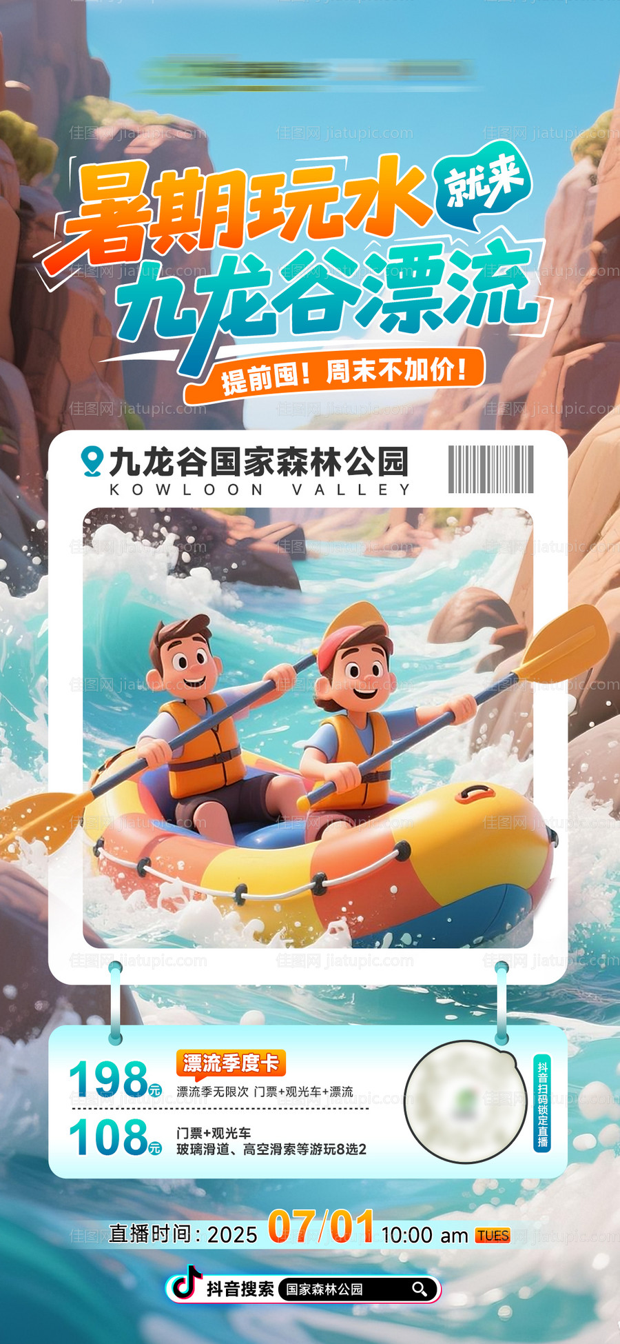 暑期亲子度假峡谷激情漂流海报设计-源文件