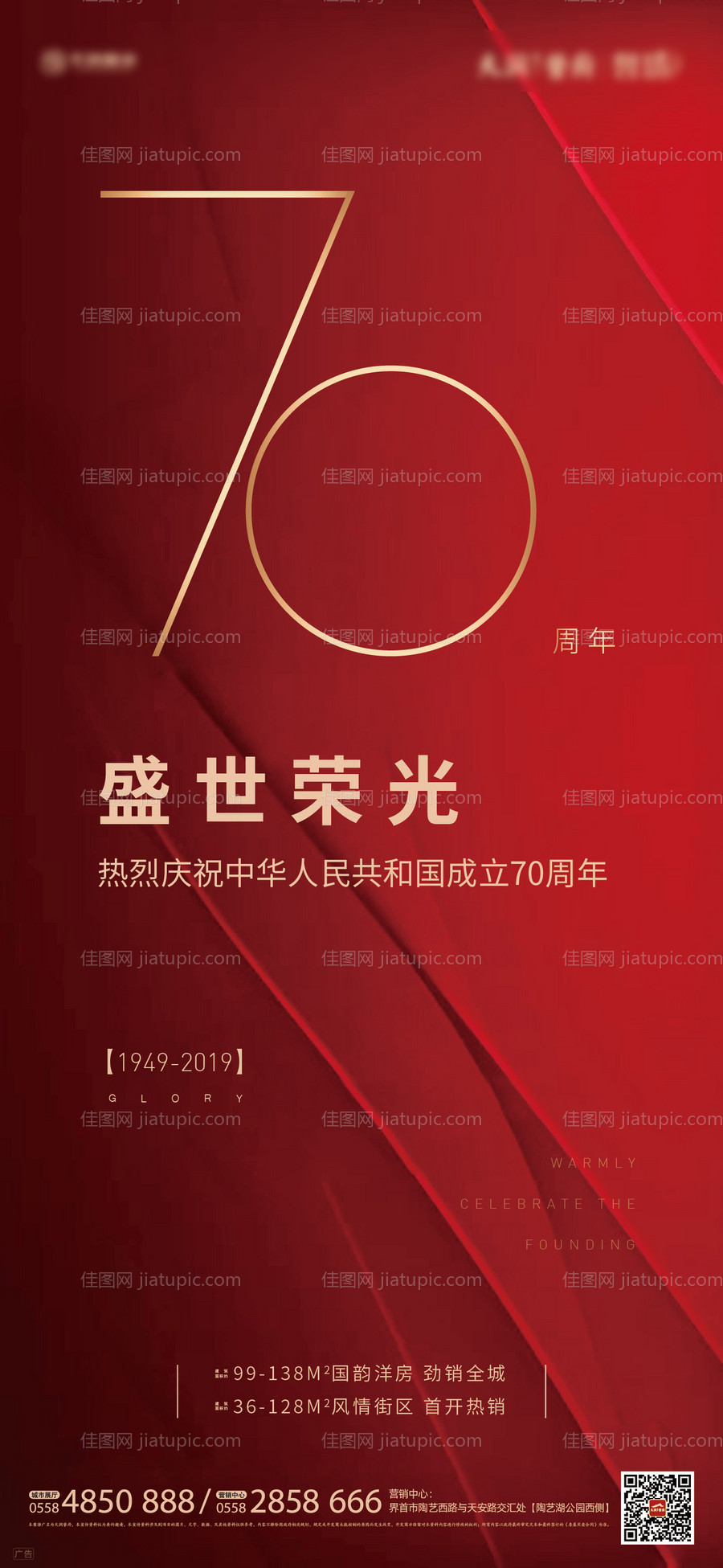 地产国庆节移动端海报-源文件