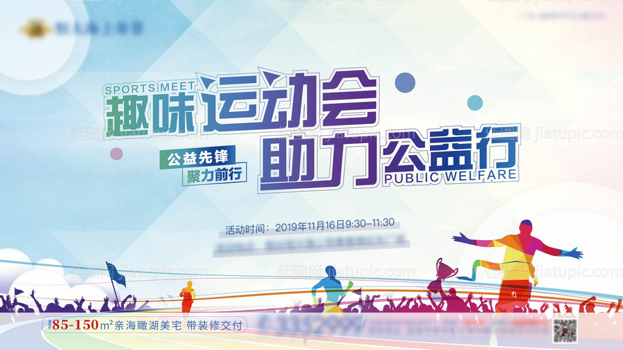 地产公益运动会背景板-源文件