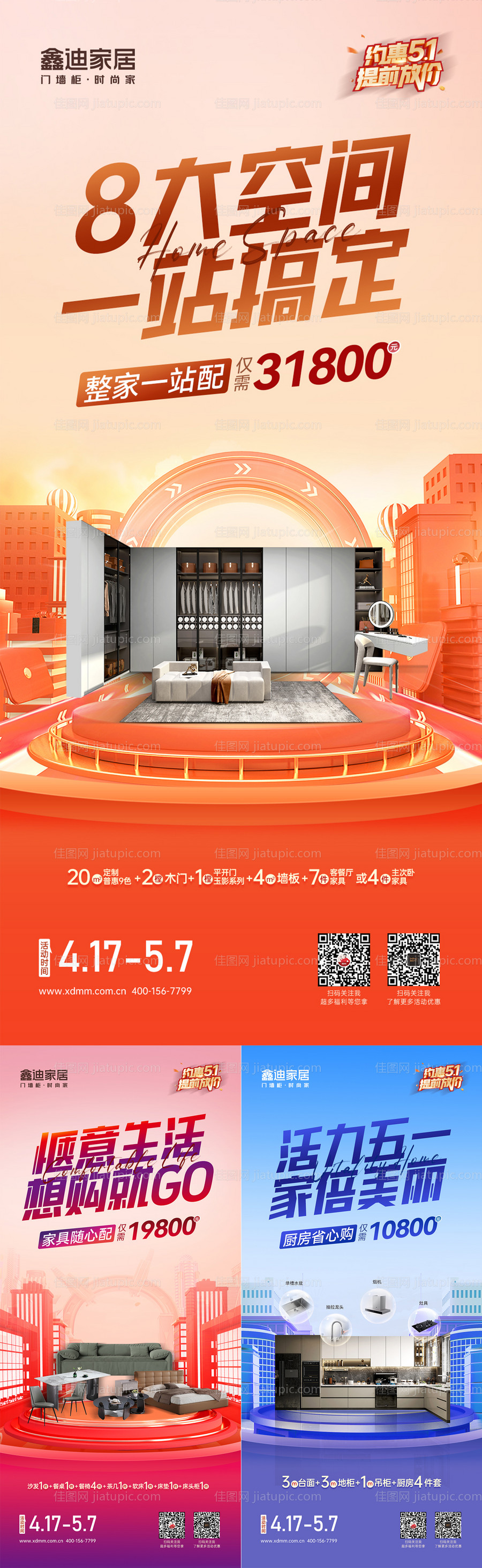 定制家居活动套餐系列海报-源文件