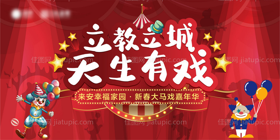 马戏活动背景-源文件