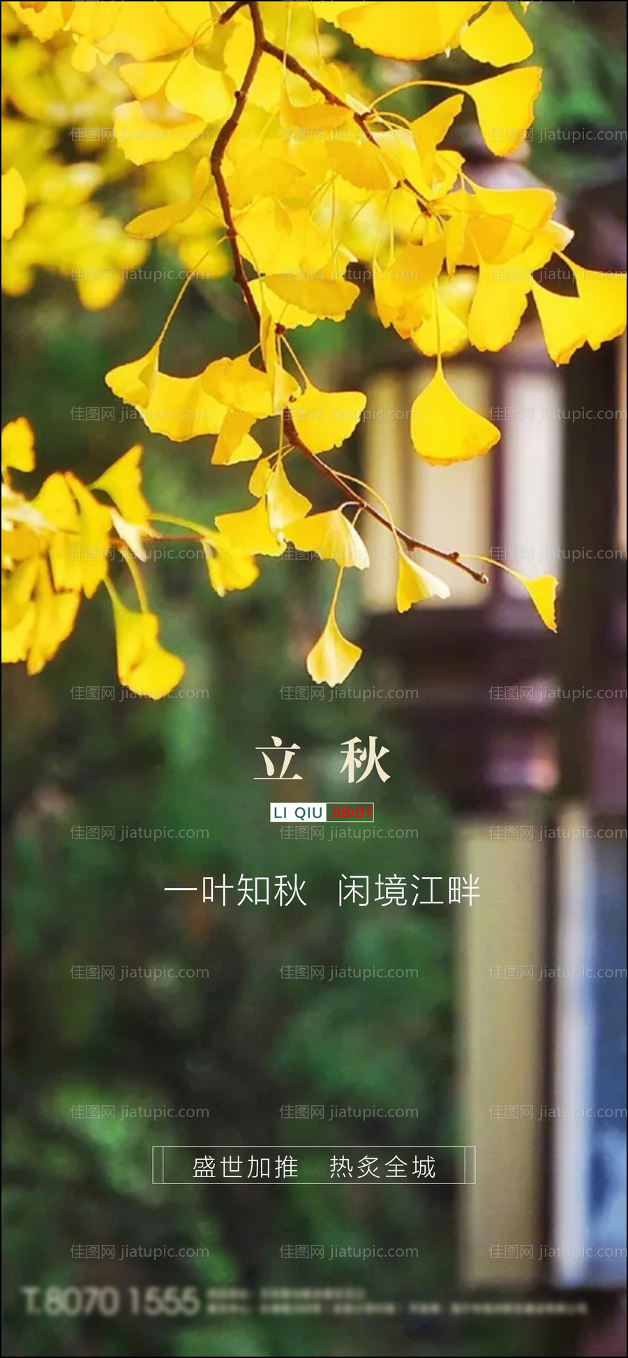 房地产立秋海报-源文件