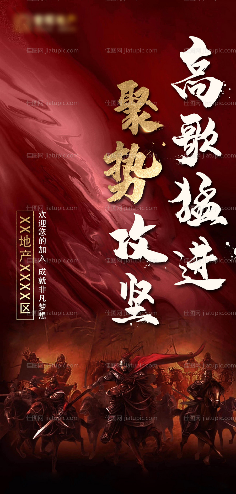 地产出征大气移动端海报-源文件