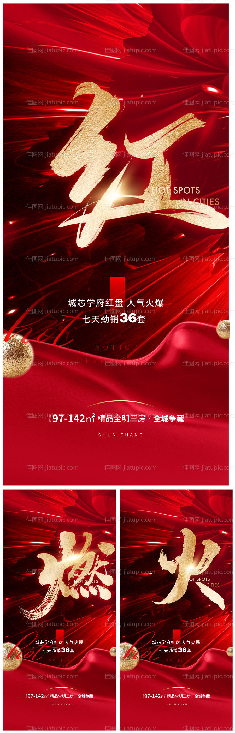 地产红金热销海报-源文件