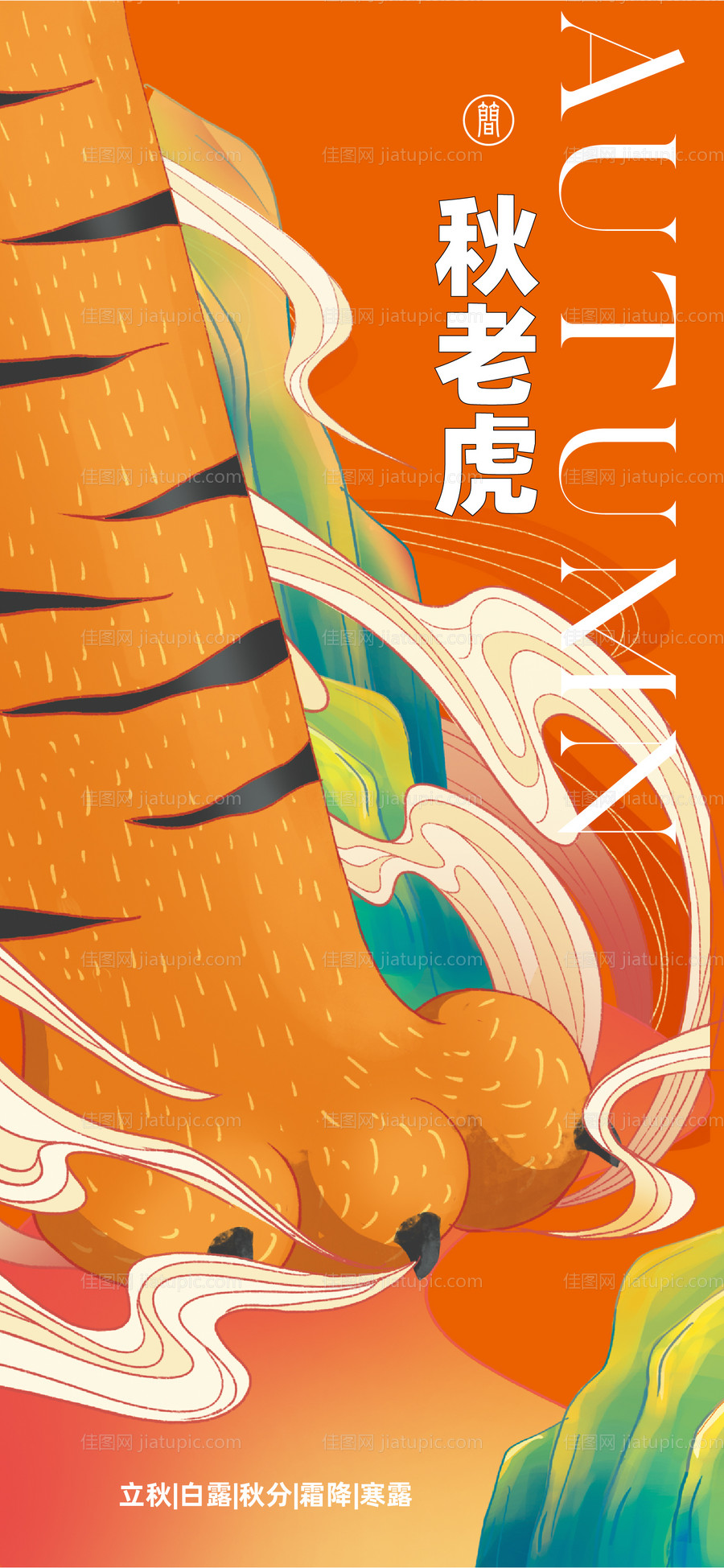 秋老虎节气海报-源文件