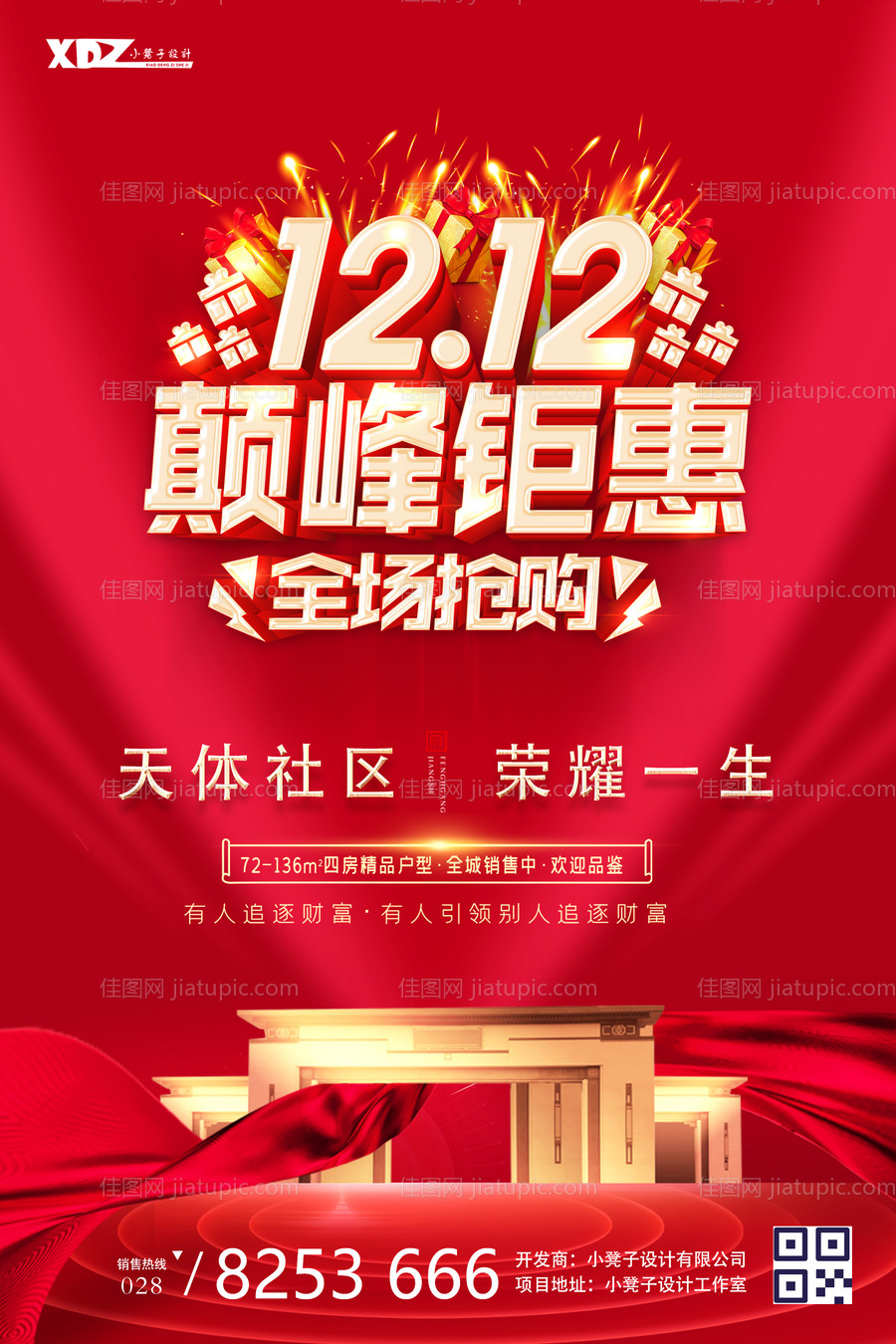 地产双12巅峰钜惠海报-源文件