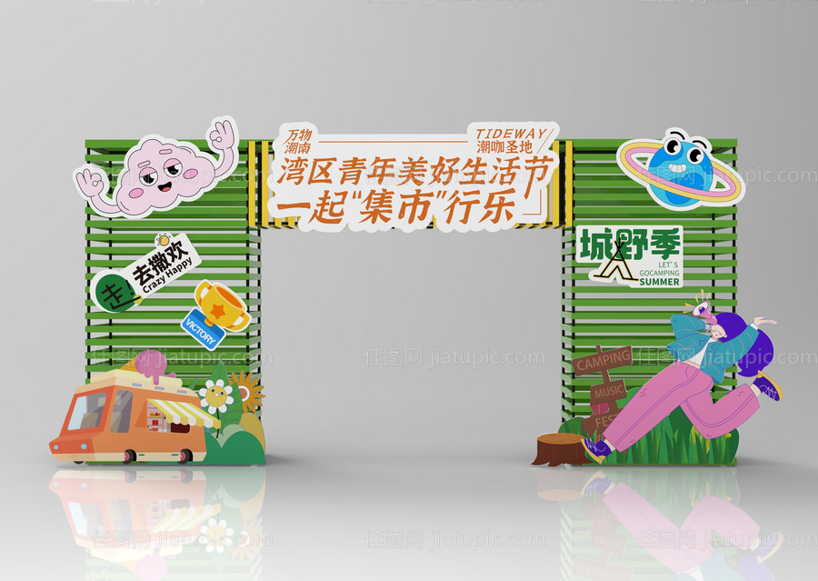 生活节集市门头-源文件