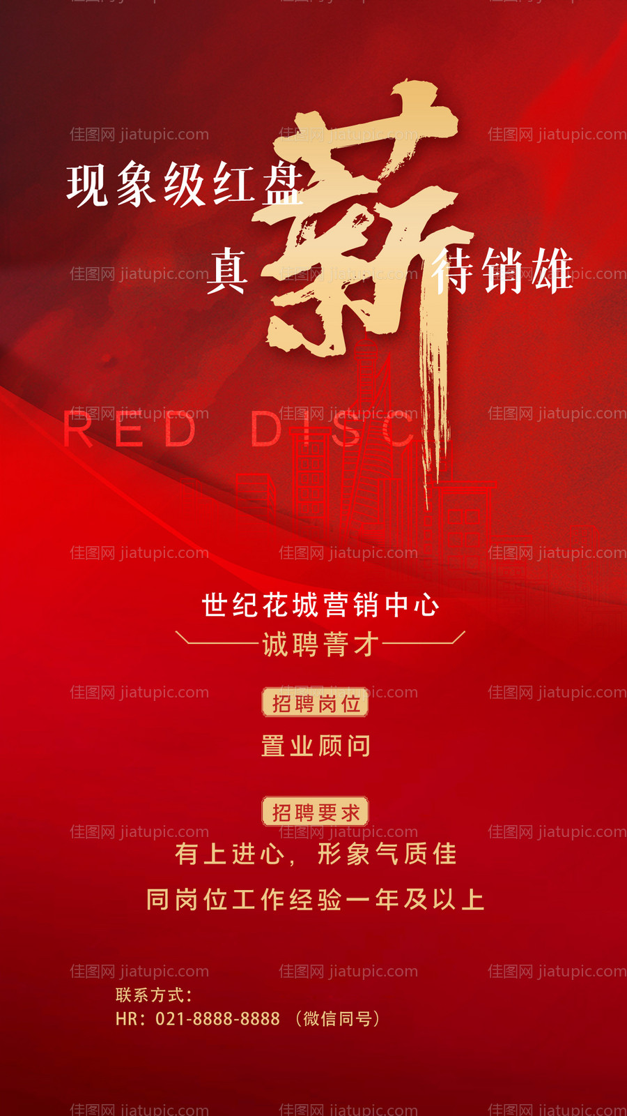 线上招聘海报-源文件