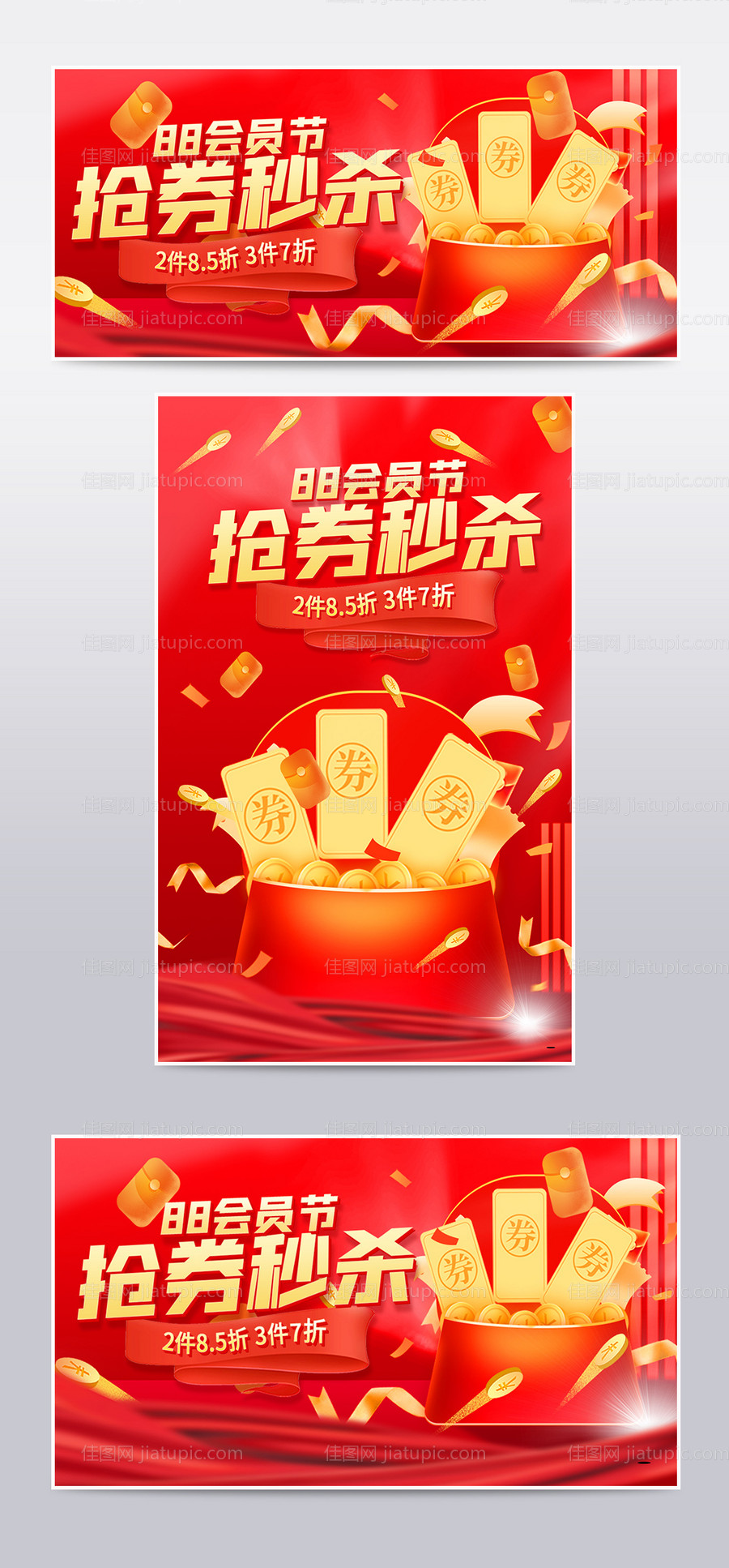 88会员节抢券秒杀红包优惠券电商海报-源文件