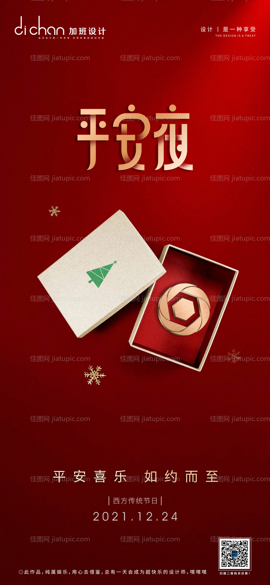 平安夜海报-源文件