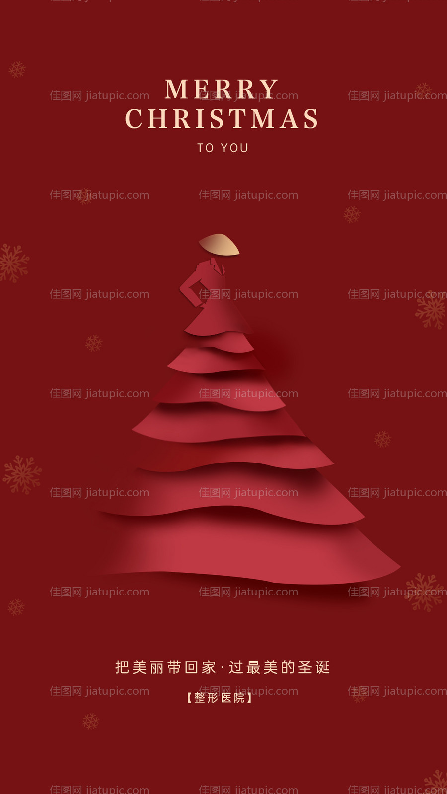 医美圣诞节朋友圈海报-源文件