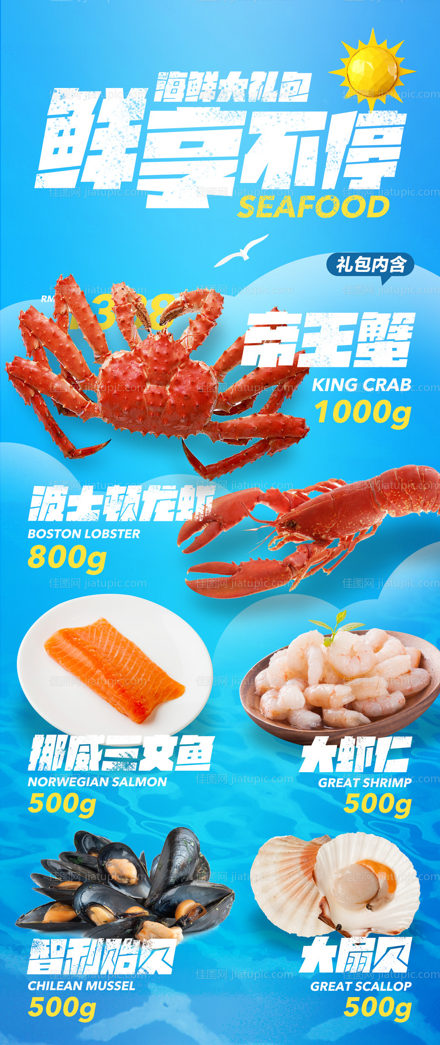海鲜大礼包长图海报-源文件