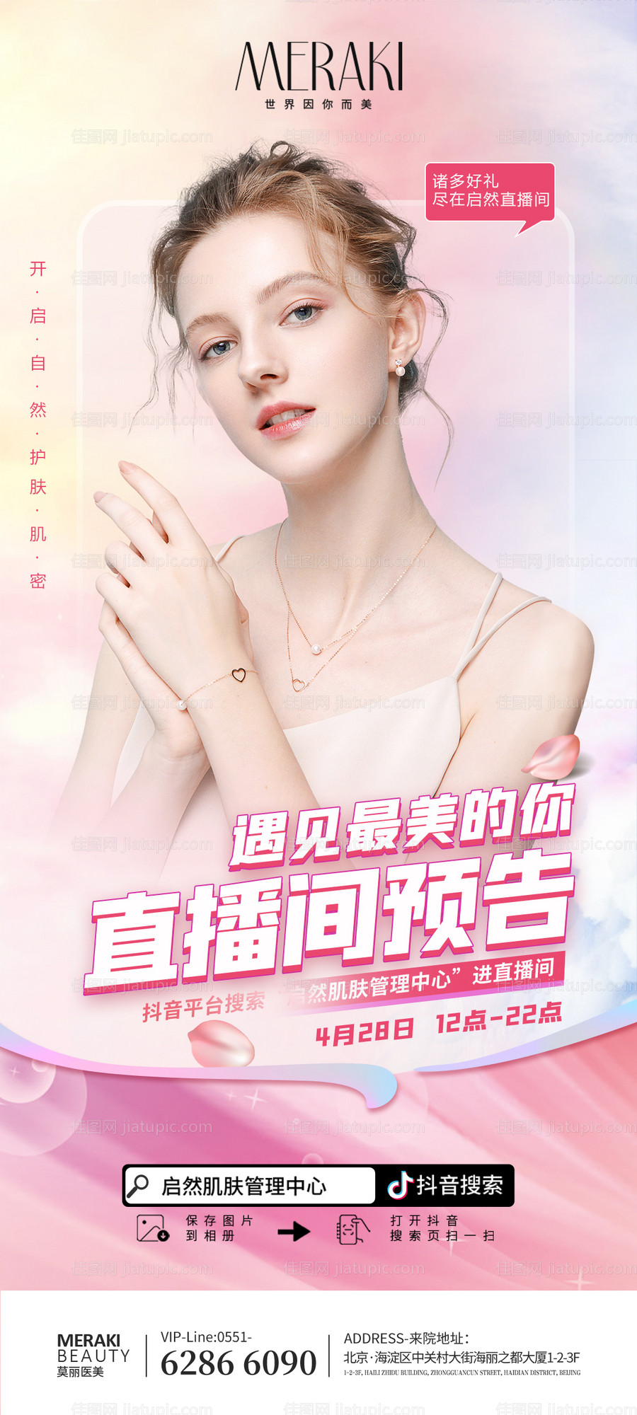 医美美肤直播预告模特海报-源文件