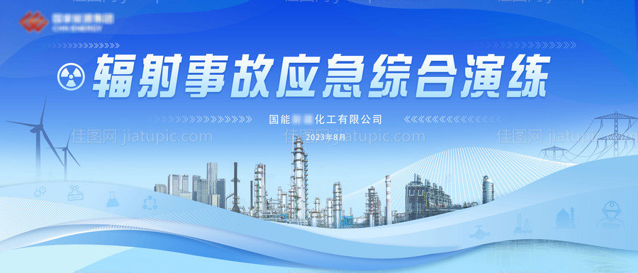 能源化工厂辐射事故应急演练活动背景板-源文件