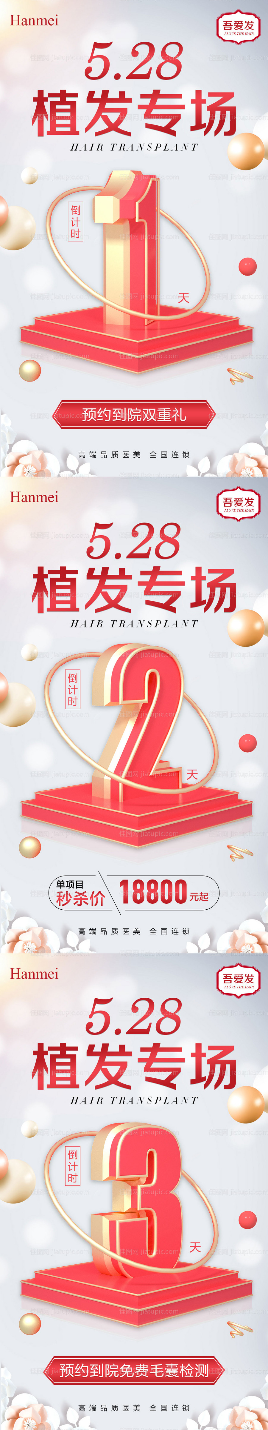 医美植发倒计时海报-源文件