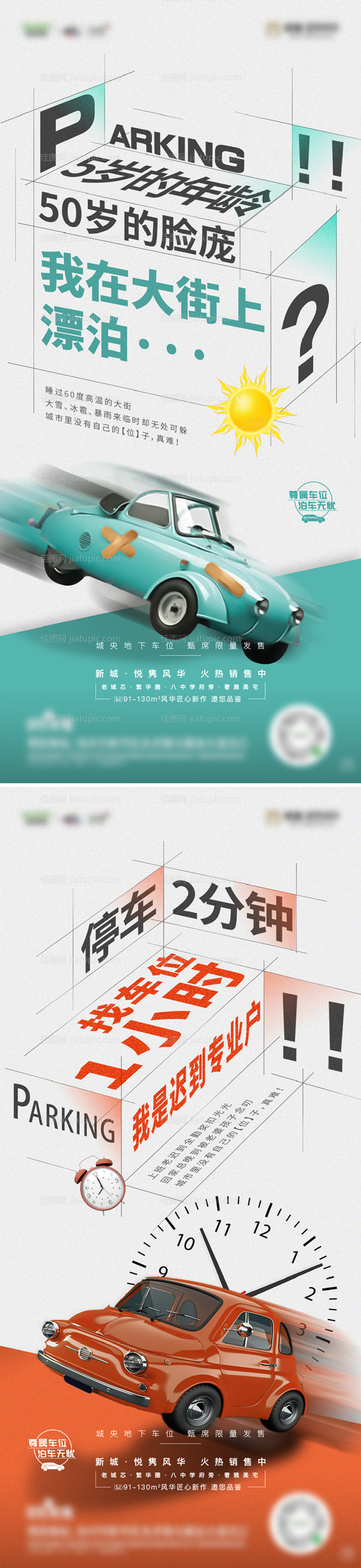 车位系列海报-源文件