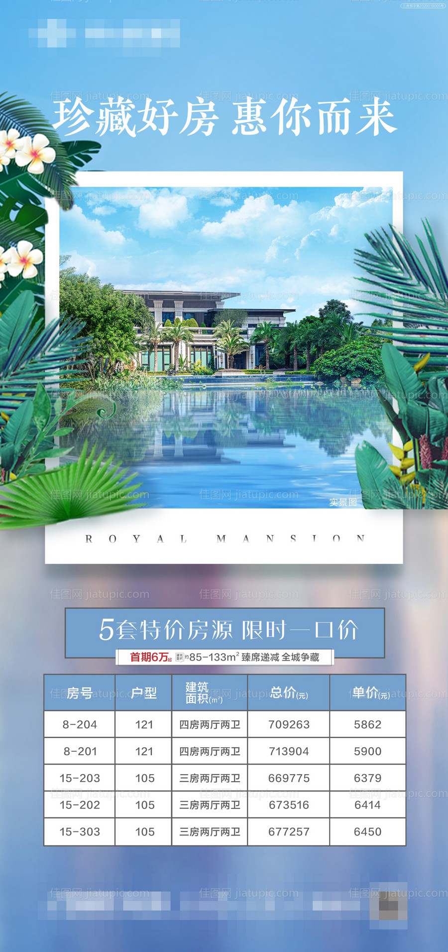 地产一口价房源海报-源文件