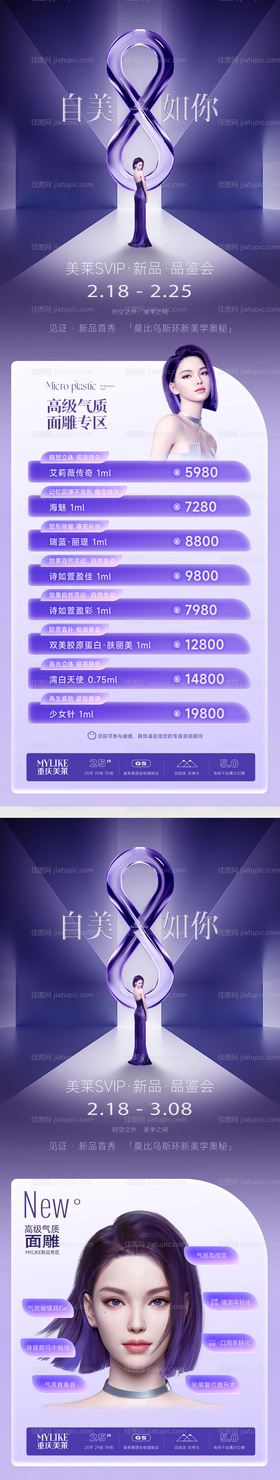 医美促销活动微创专场海报-源文件