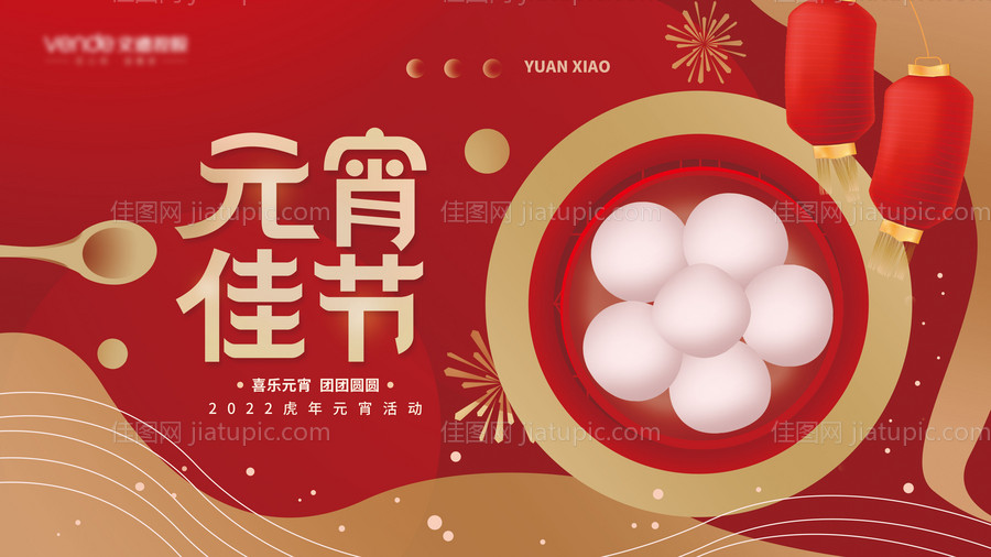 元宵节展板-源文件