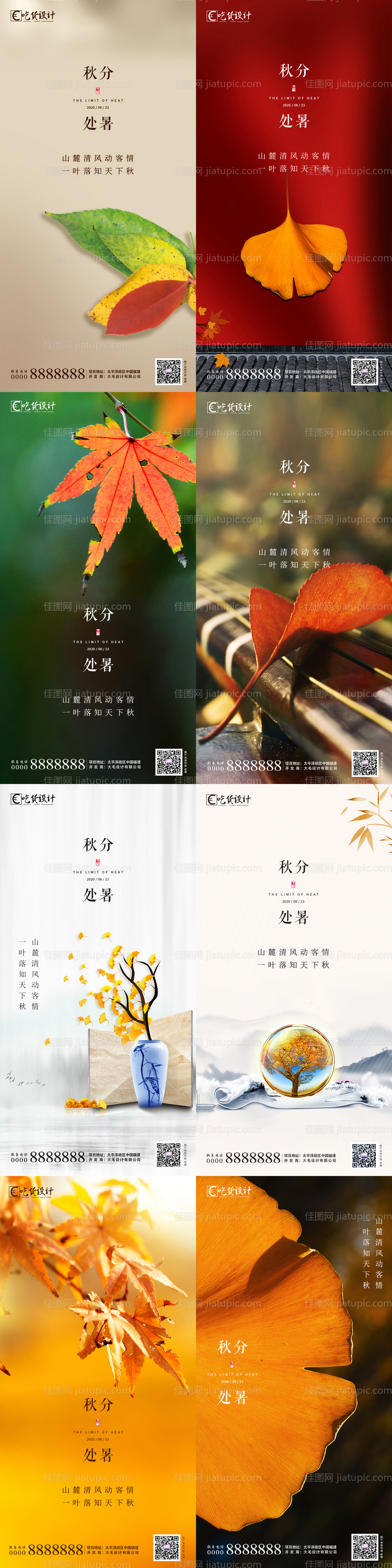 地产处暑秋分节气海报-源文件