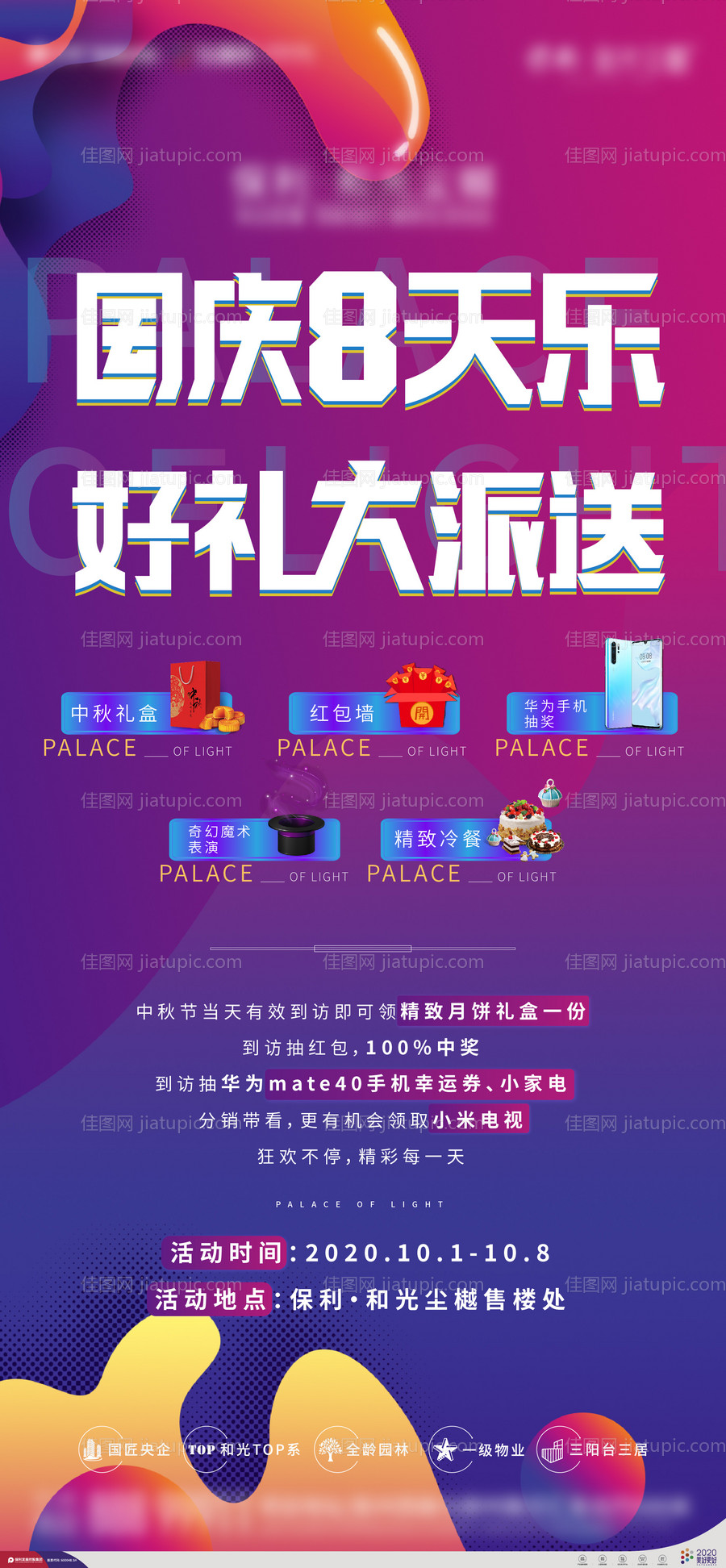 地产国庆节活动海报-源文件