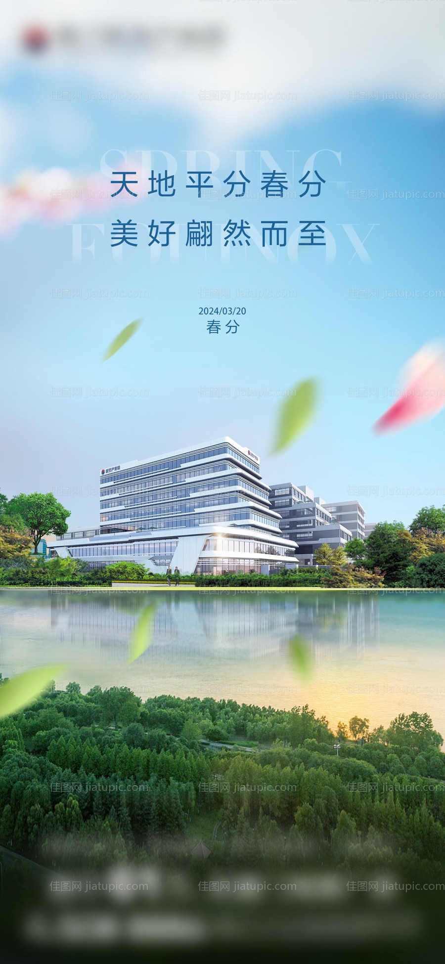 春分节气海报-源文件