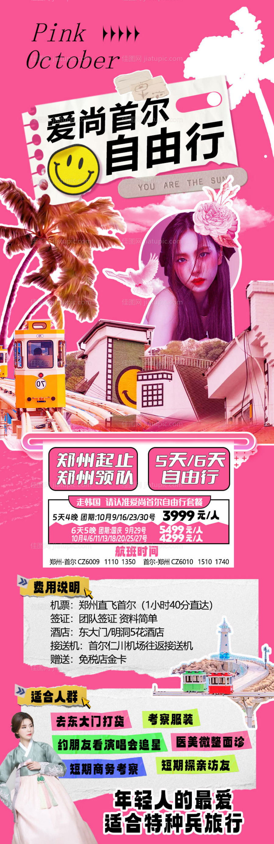 多巴胺拼贴风韩国首尔自由行旅游海报-源文件