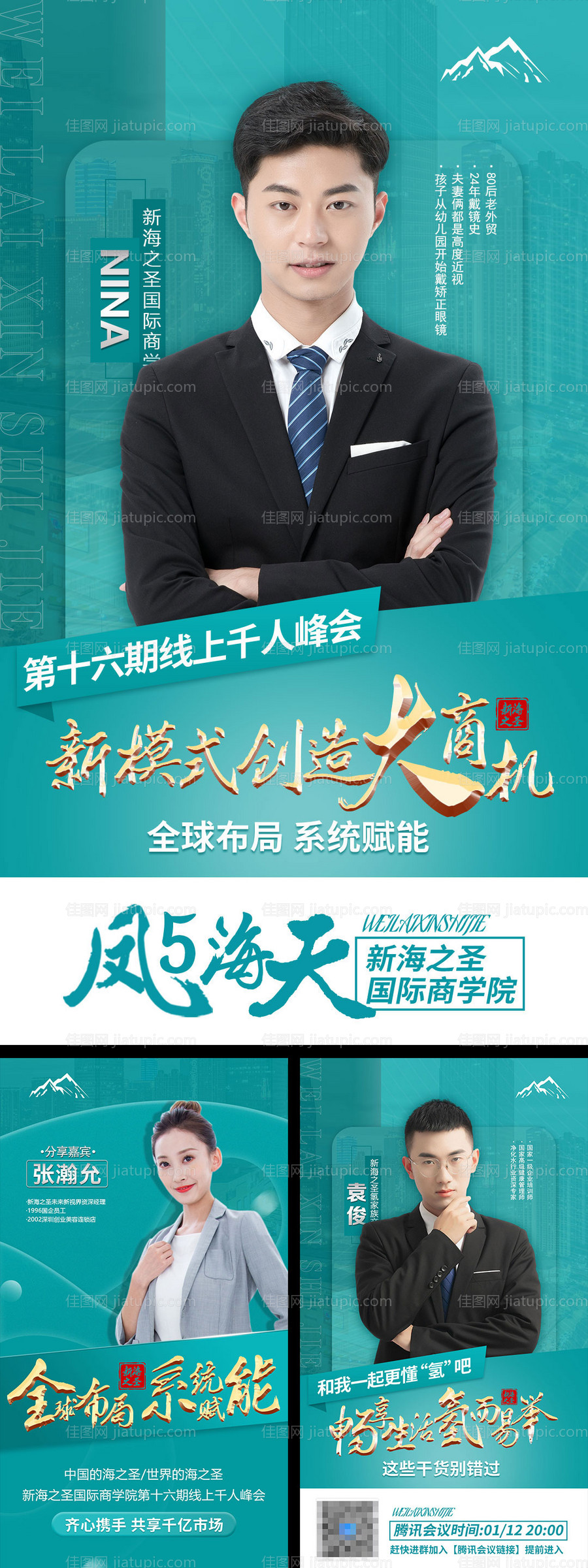 微商人物讲师简介宣传海报-源文件