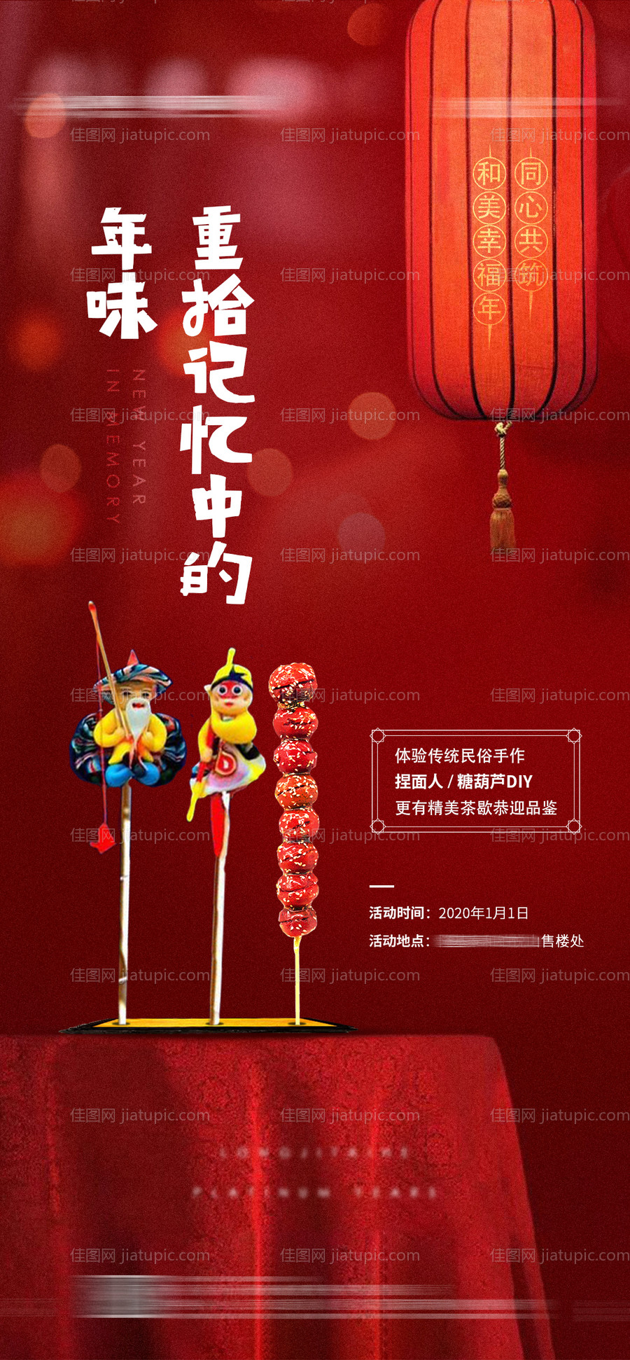 地产元旦糖葫芦捏糖人DIY活动海报-源文件