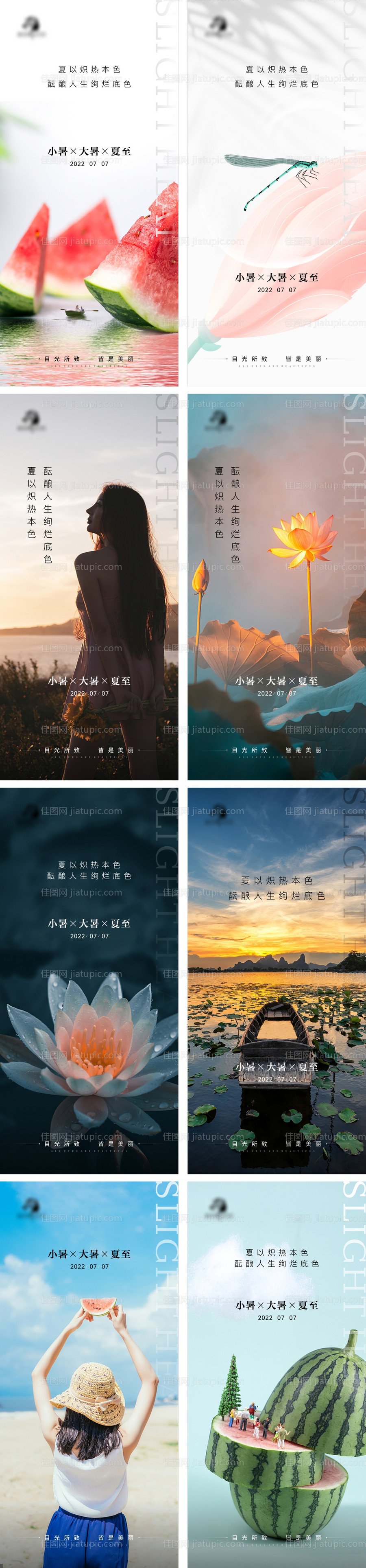 医美小暑大暑夏至节气系列海报-源文件