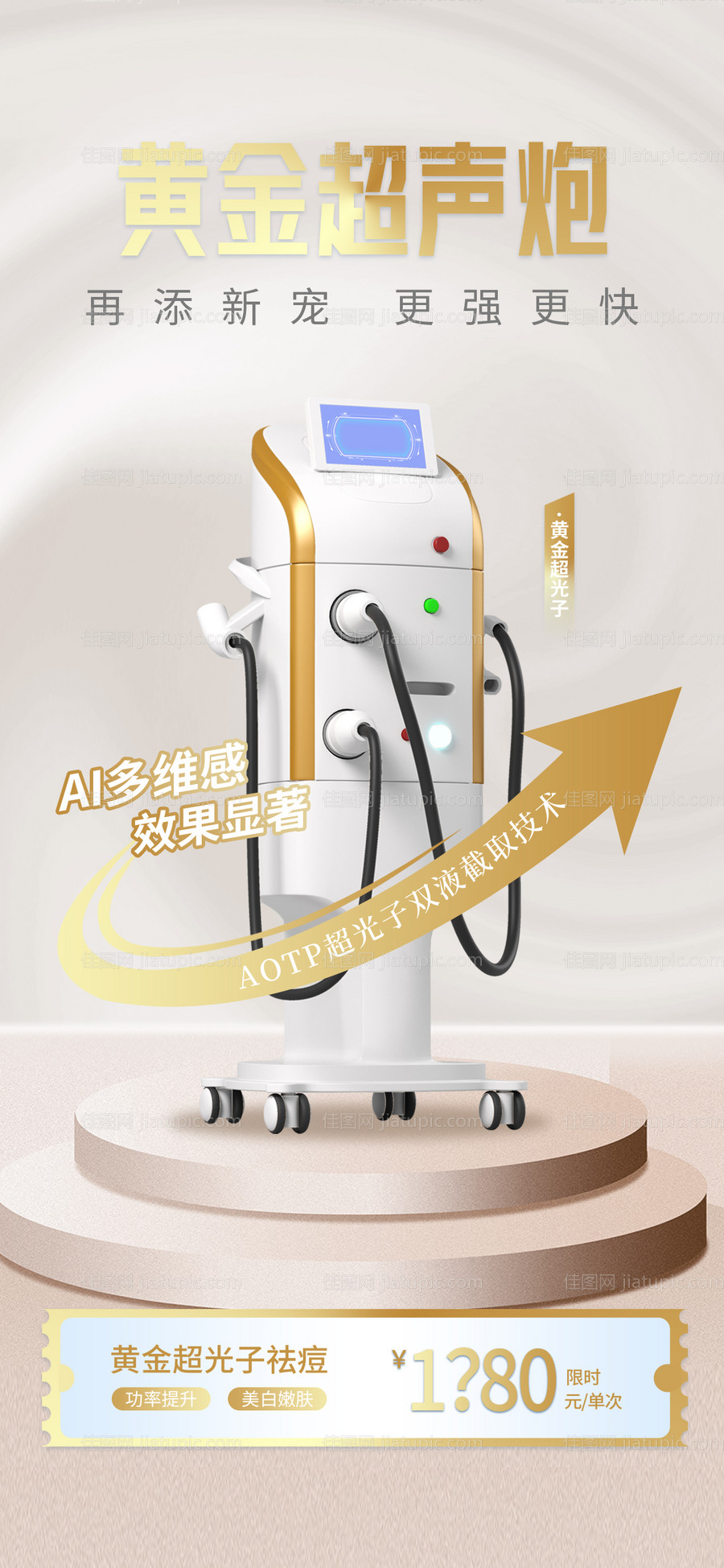 高端医美超声炮仪器海报-源文件