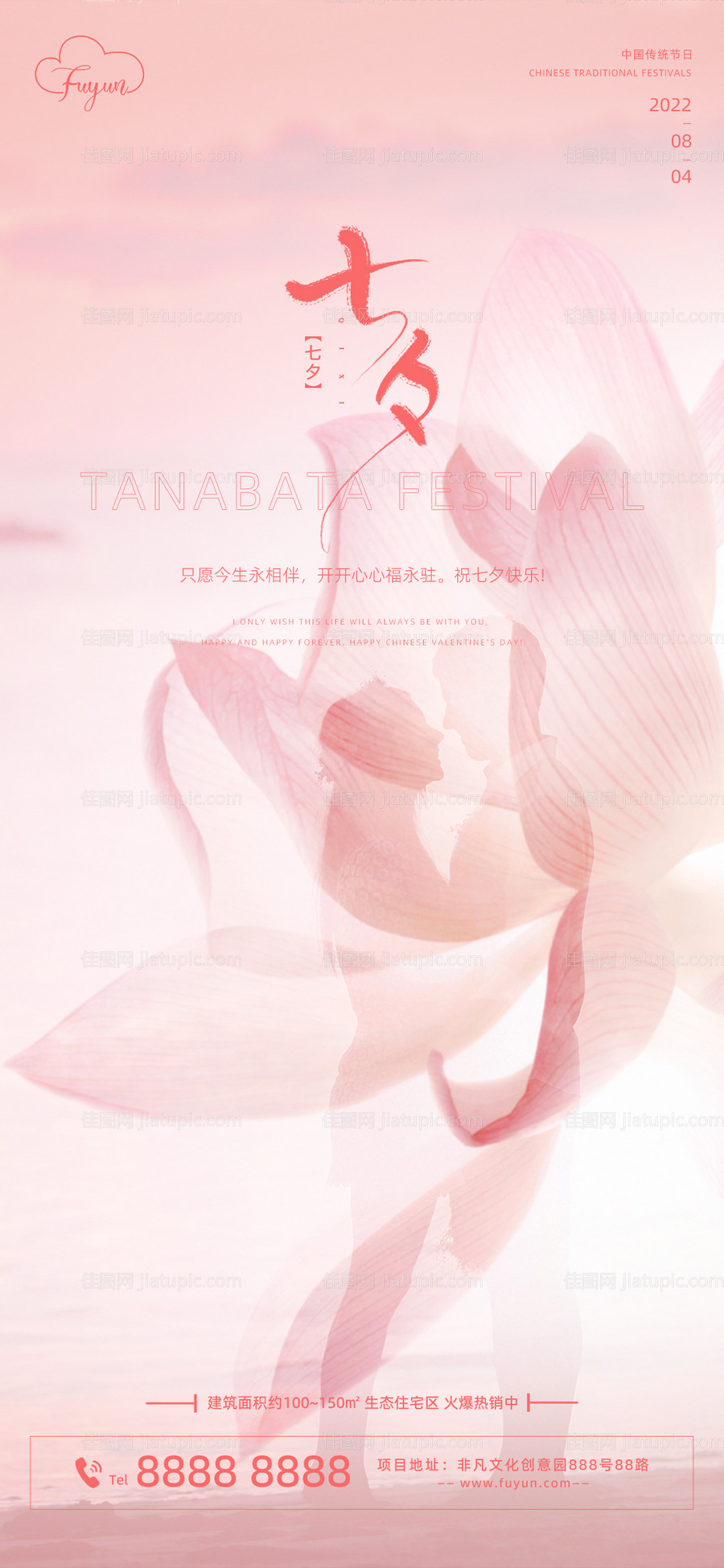 地产七夕节海报-源文件