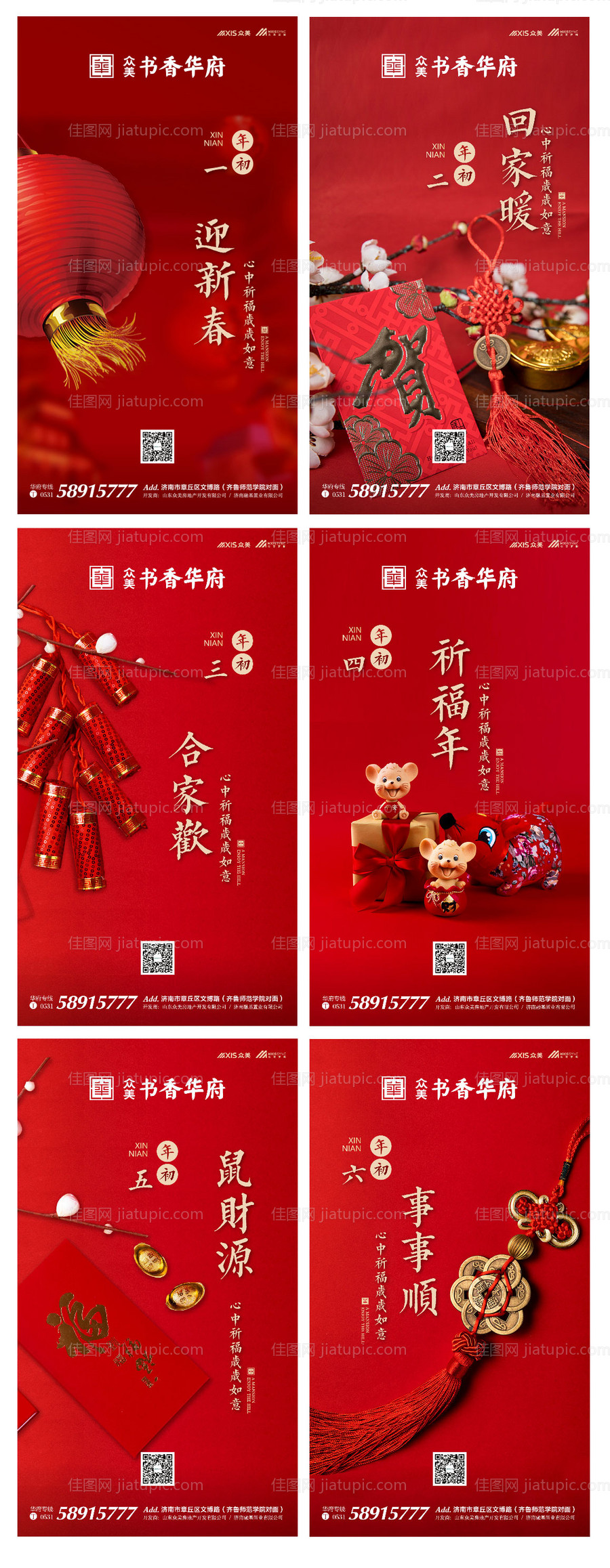 房地产春节期间初一至初六微信海报系列-源文件