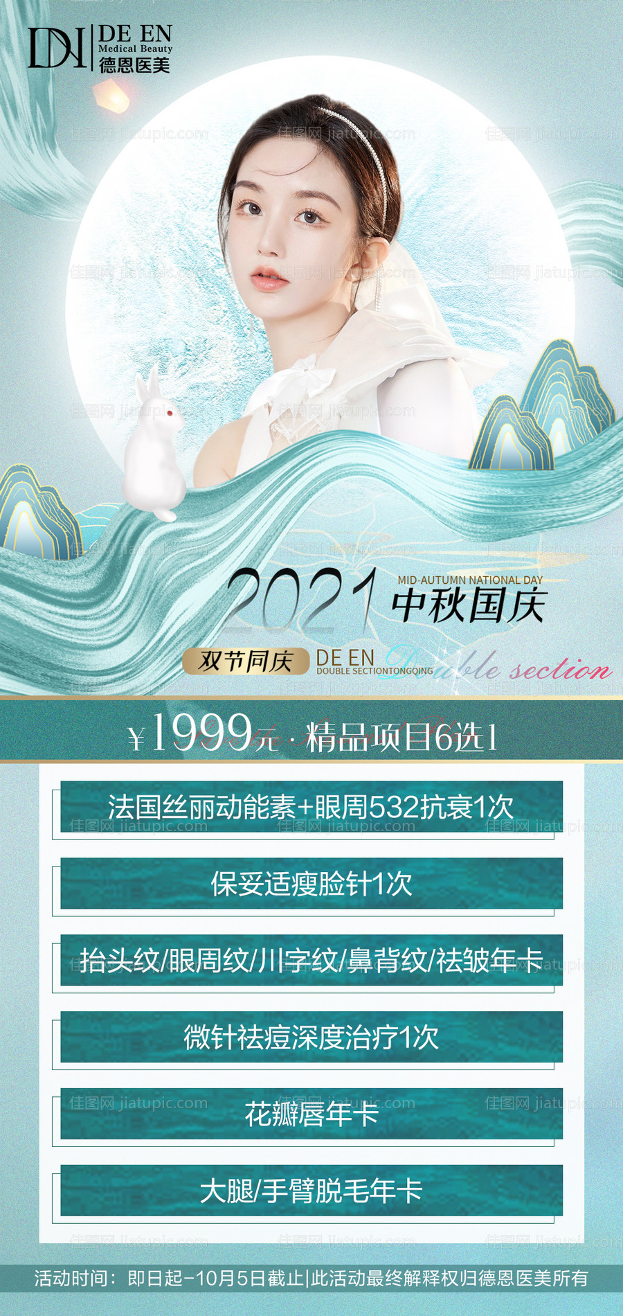 医美中秋国庆活动-源文件