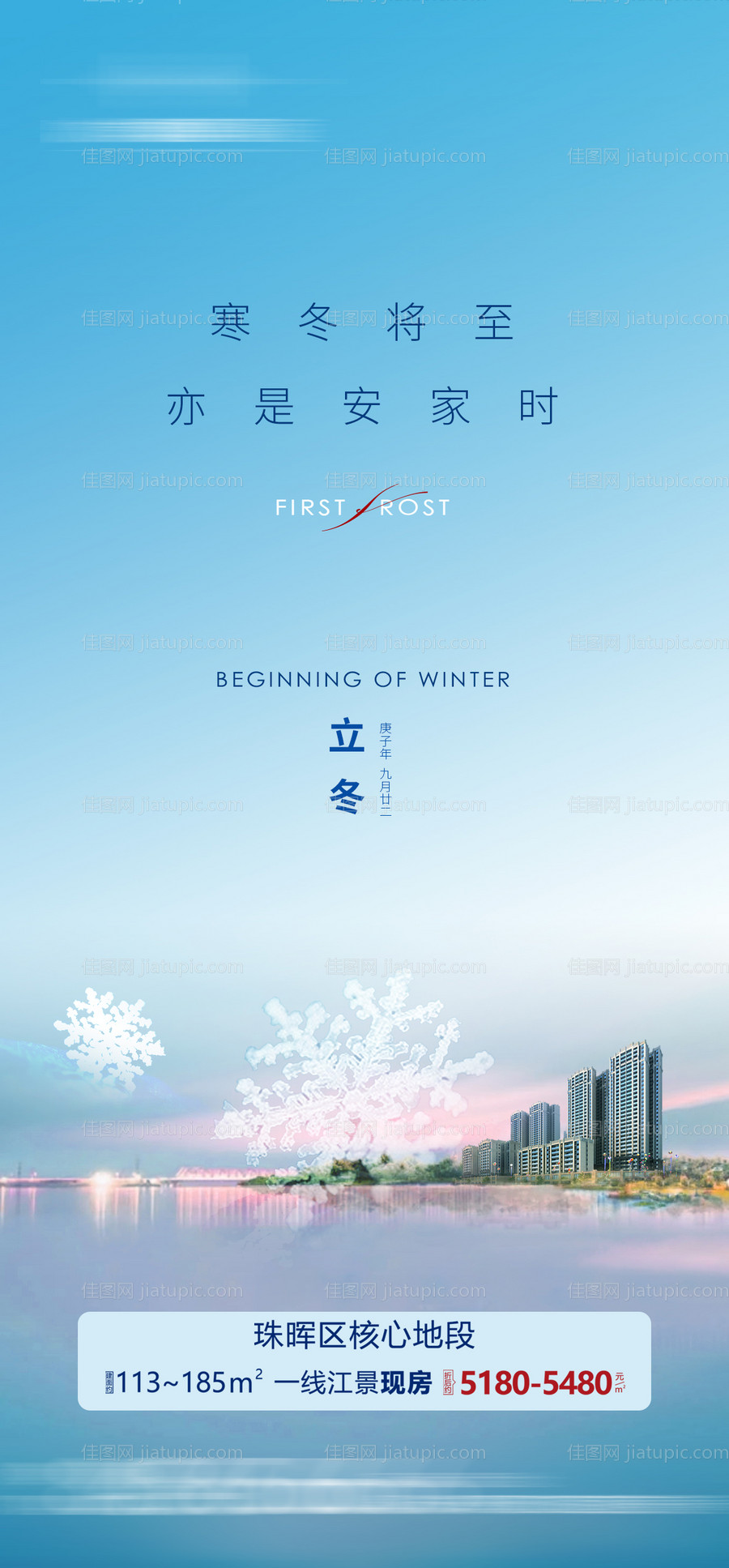 地产立冬节气海报-源文件