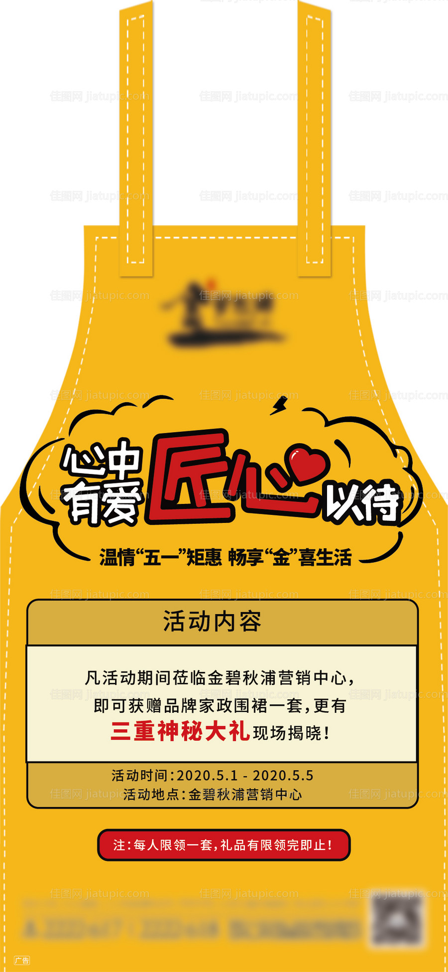 地产五一围裙活动海报-源文件