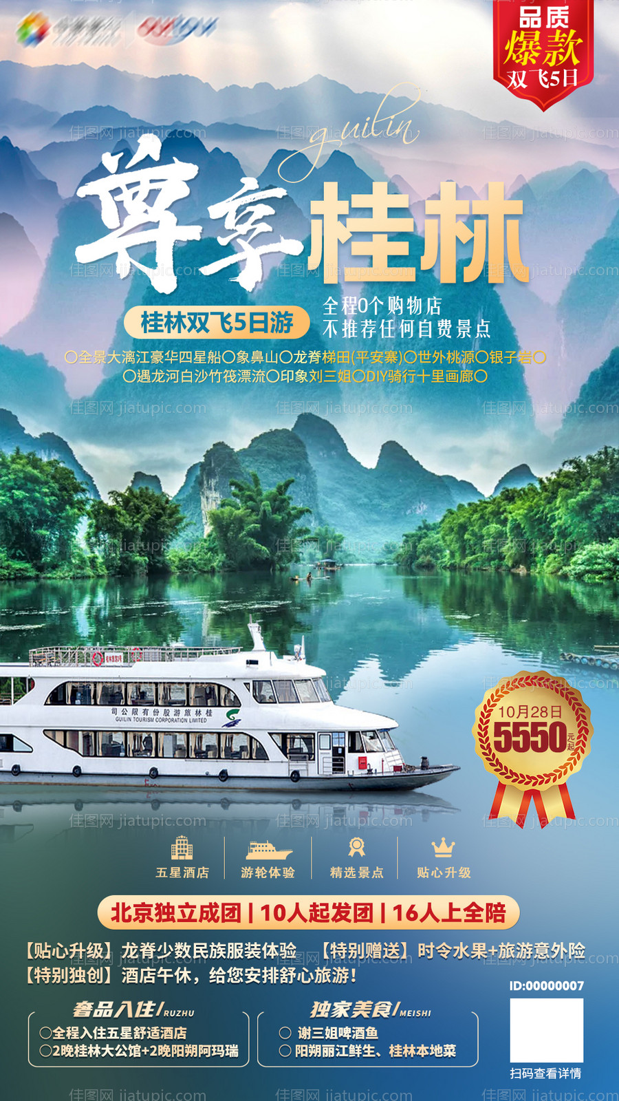 尊享桂林-源文件