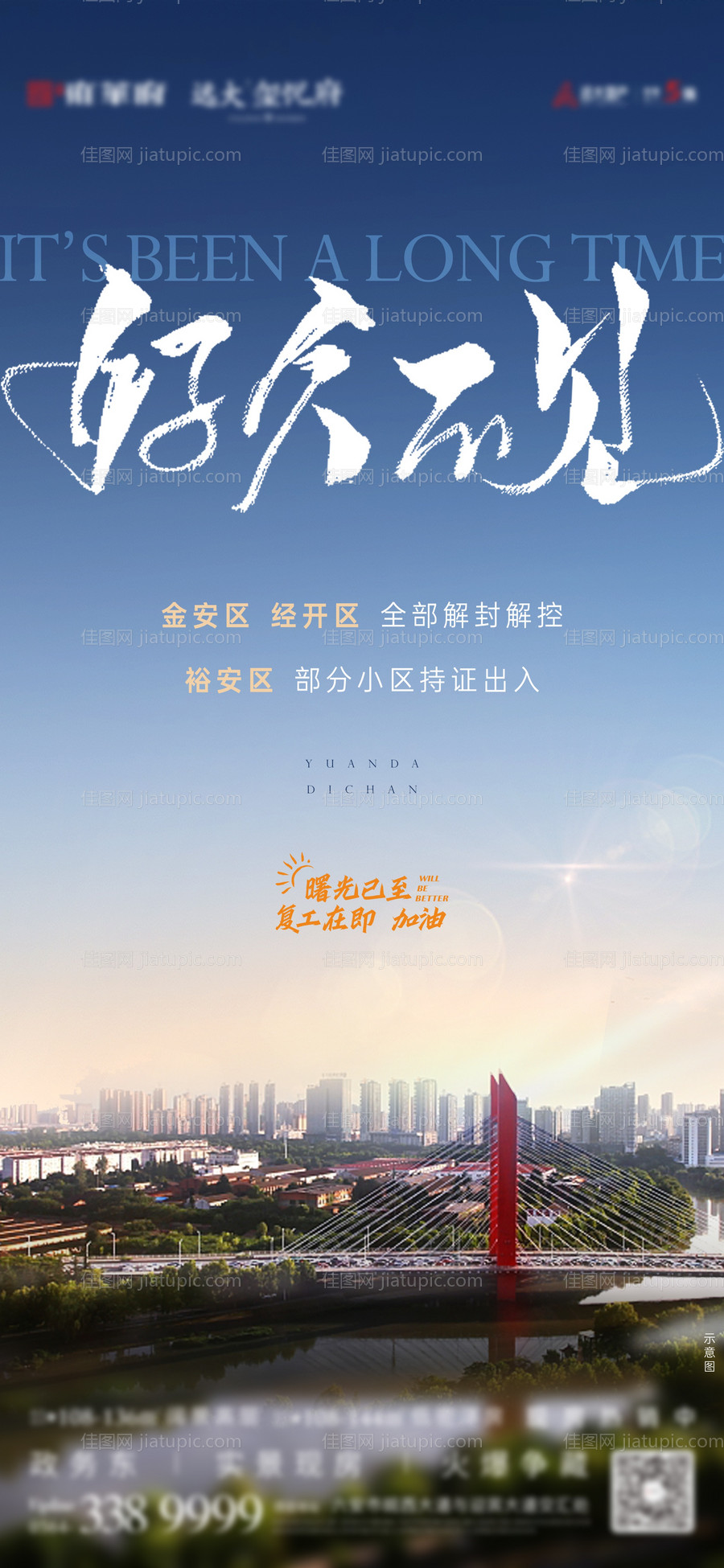 疫情解封地产海报-源文件