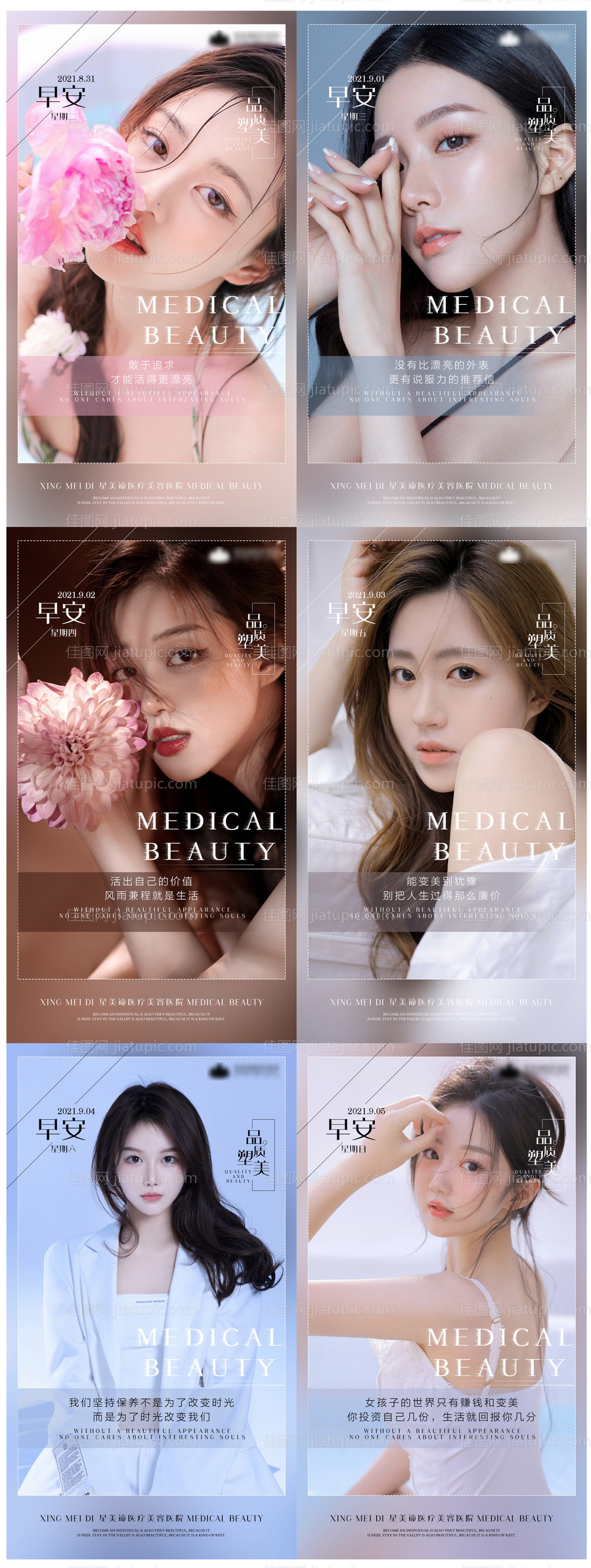 医美早安合集海报-源文件