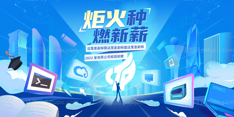 科技公司校园招聘-源文件