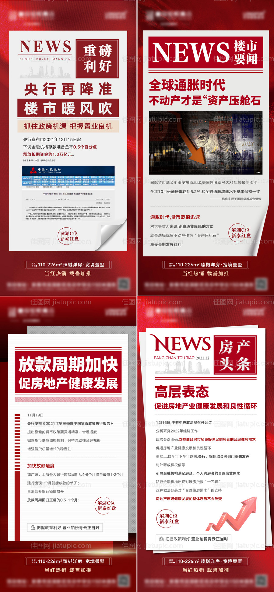 地产利好政策快讯系列海报-源文件