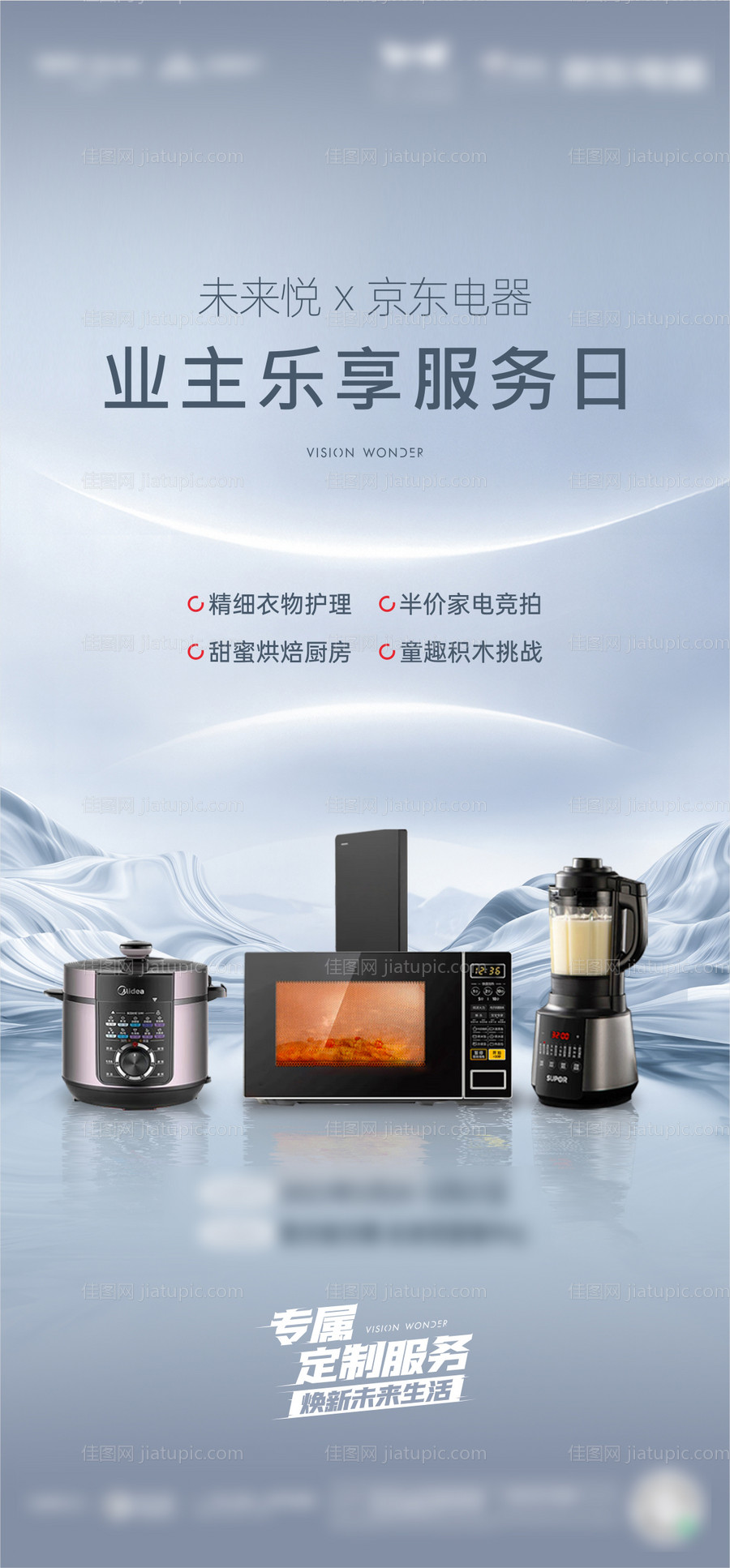 地产家电联动海报-源文件